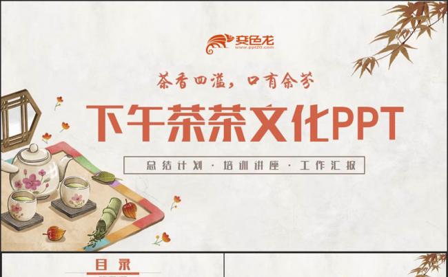 清新简约下午茶茶文化茶香PPT缩略图