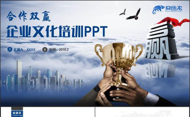 【双赢】时尚企业文化建设职场培训团队培训PPT缩略图