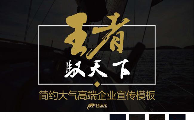 高端简约企业文化宣传公司介绍商务汇报动态PPT模板缩略图