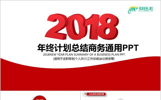 红色时尚2018年工作总结计划PPT素材下载缩略图
