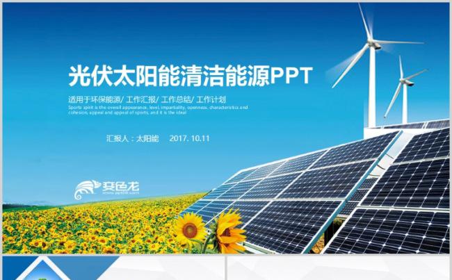 清洁能源光伏太阳能环保发电PPT动态模板缩略图
