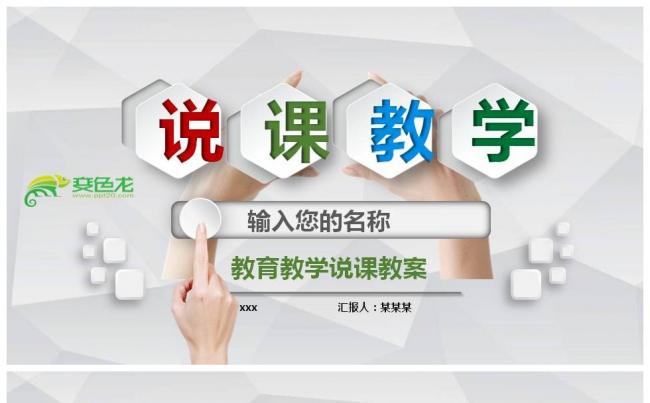清新教育教学说课PPT模板缩略图