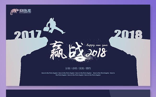 【精品推荐】赢战2018简约工作总结PPT模版缩略图