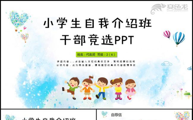 小学生大队委自我介绍班干部竞选PPT模板缩略图