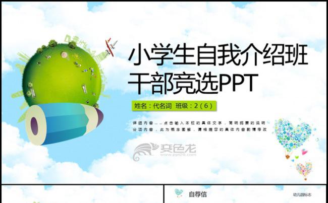 小学生自我介绍班干部竞选通用PPT动态模板缩略图