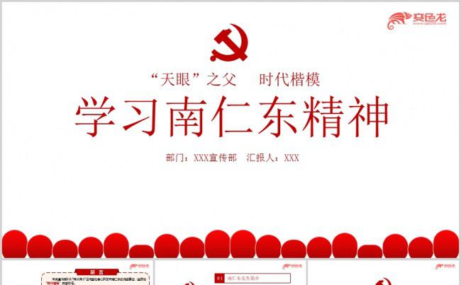 榜样的力量学习南仁东的先进事迹学习专题PPT课件缩略图