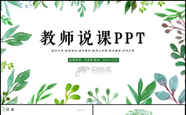 教师说课信息化教学设计PPT模板缩略图