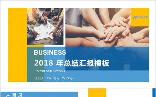 工作总结 商务 2018年 工作汇报 工作计划缩略图