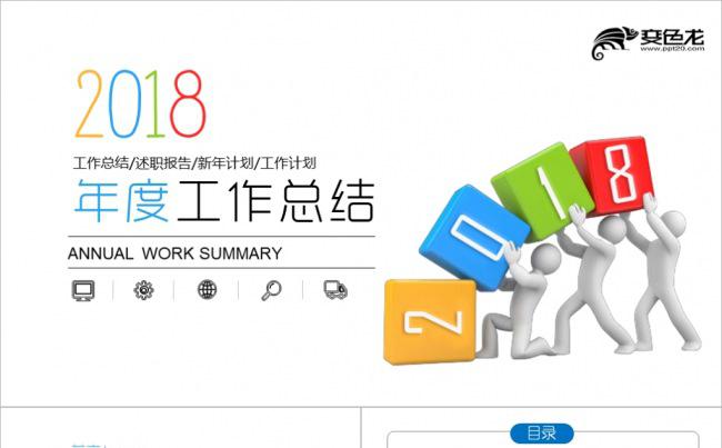 创意2018年终工作总结新年计划ppt模板缩略图
