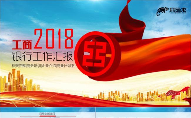 2018简约工商银行工行金融工作总结汇报PPT模板缩略图