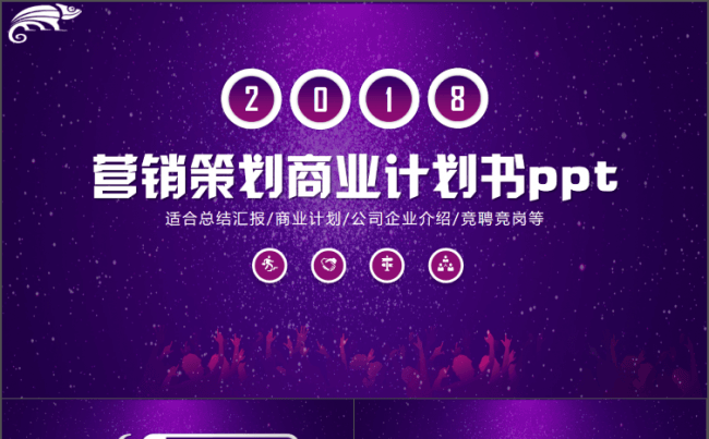 创意营销策划商务ppt大气商务计划书工作汇报PPT模板缩略图