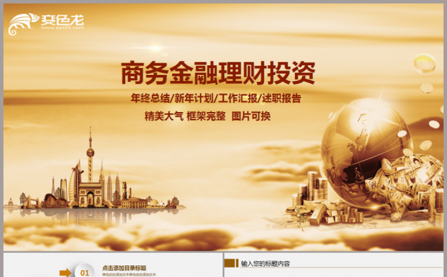 2018金融理财财务季度报表工作计划总结ppt模板缩略图