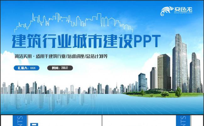 【城市之光】蓝色简洁建筑行业城市建设中国建筑智慧城市PPT缩略图