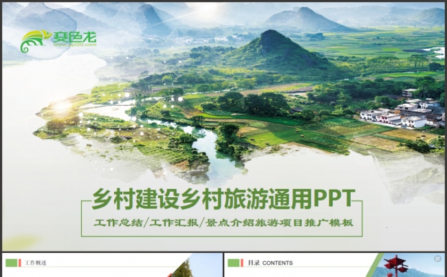 乡村旅游新农村建设美丽乡村农场牧场精准扶贫图文展示PPT模板缩略图