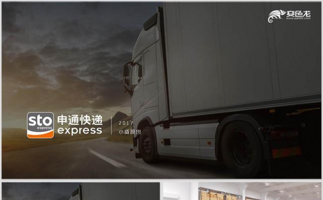 申通快递物流交通陆运铁路运输贸易空运海运工作汇报总结缩略图