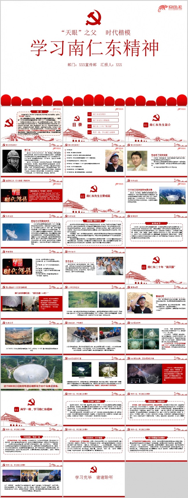 榜样的力量学习南仁东的先进事迹学习专题PPT课件