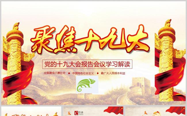 解说十九大聚焦十九大学习十九大讲话精神PPT模板缩略图