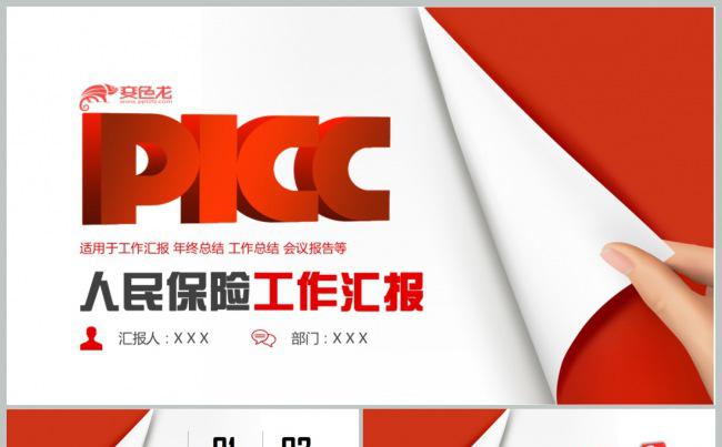 中国人保中国人民保险公司工作专用PPT缩略图