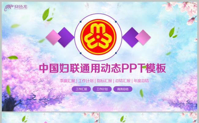 清新简洁粉紫色大气妇联工作总结汇报PPT缩略图