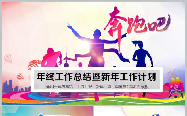 奔跑吧2018企业年底汇报总结年终工作汇报动态ppt模板缩略图