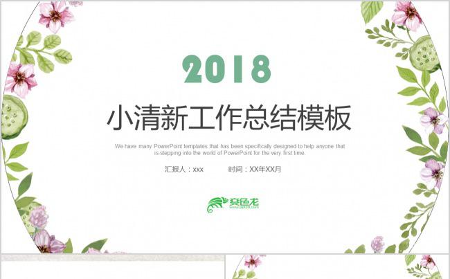 2018小清新工作总结模板ppt缩略图