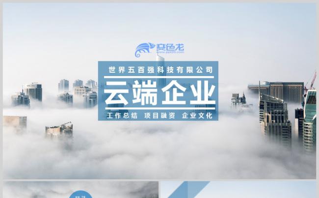 高端摩天大楼时尚商务通用PPT动态模板缩略图