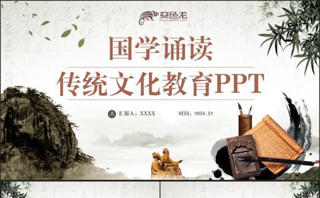 【国学教育】中国风国学文化教育道德讲堂校园文化建设PPT缩略图