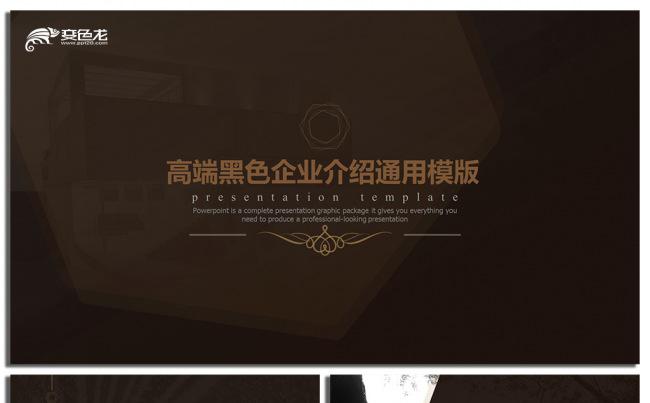 【语图演示】高端黑色企业介绍通用模版缩略图