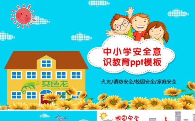 含内容 小学生卡通消防安全食品交通安全校园安全教育培训PPT缩略图