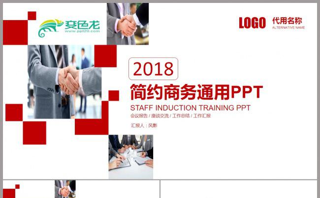 2018简约商务年终工作总结PPT模版缩略图