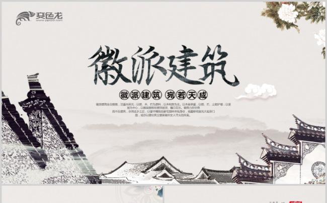 中国风江南古建筑徽派建筑ppt动态模板缩略图