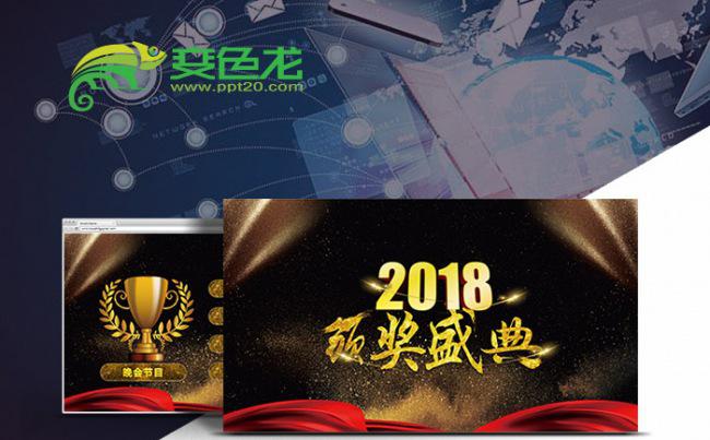大气2018年会暨颁奖晚会PPT模板缩略图