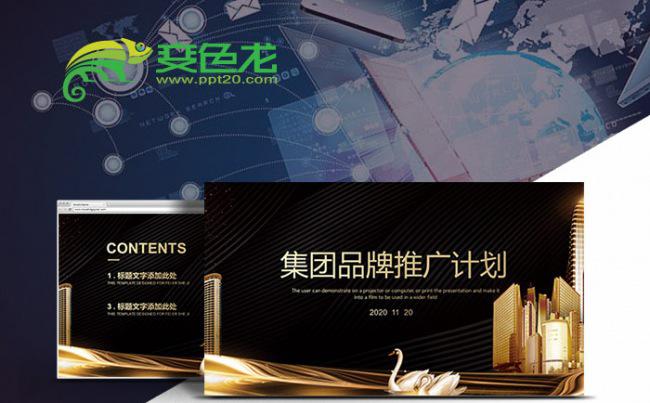 金色高端集团品牌推广计划书PPT模板缩略图