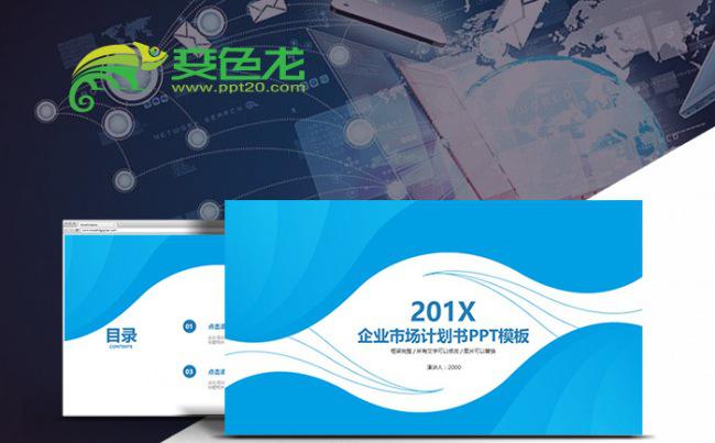 蓝色活力企业市场推广计划书PPT缩略图