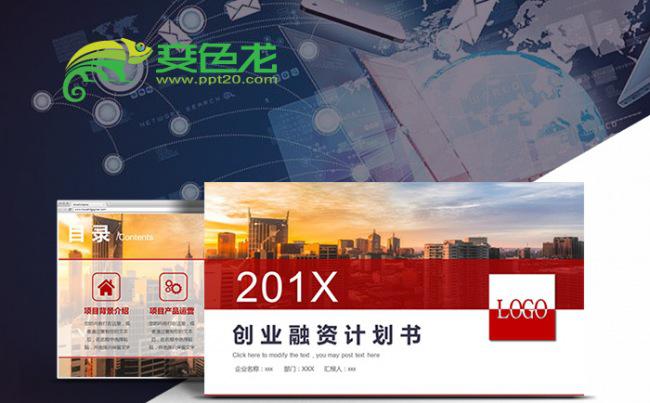红色创业融资商业计划书PPT缩略图