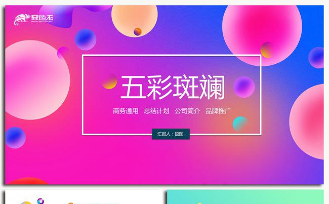 【语图演示】五彩斑斓商务通用模版缩略图