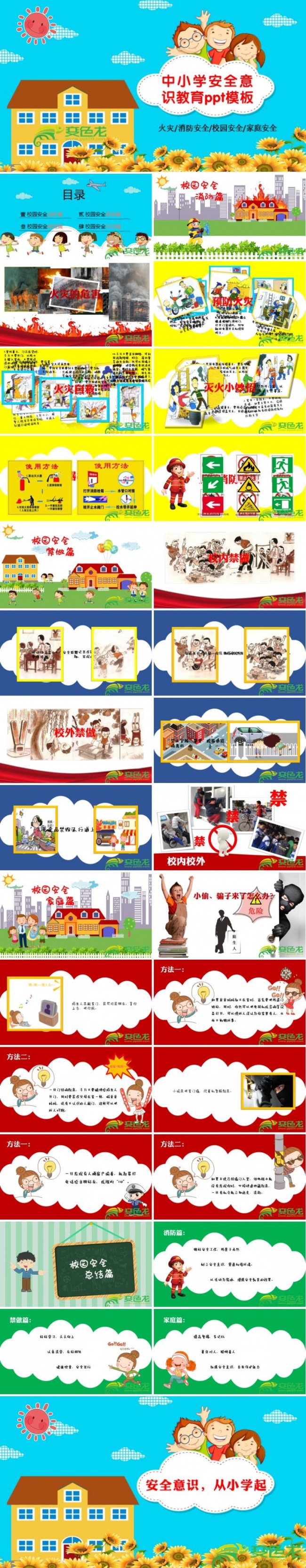 含内容 小学生卡通消防安全食品交通安全校园安全教育培训PPT