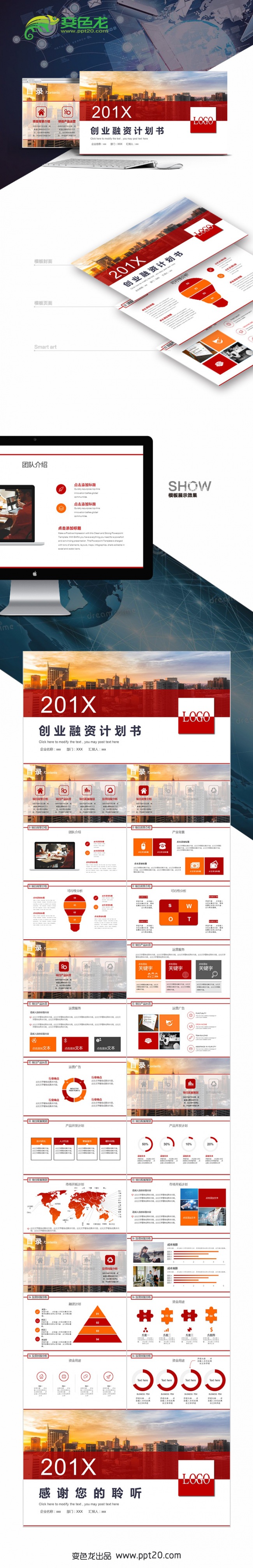 红色创业融资商业计划书PPT