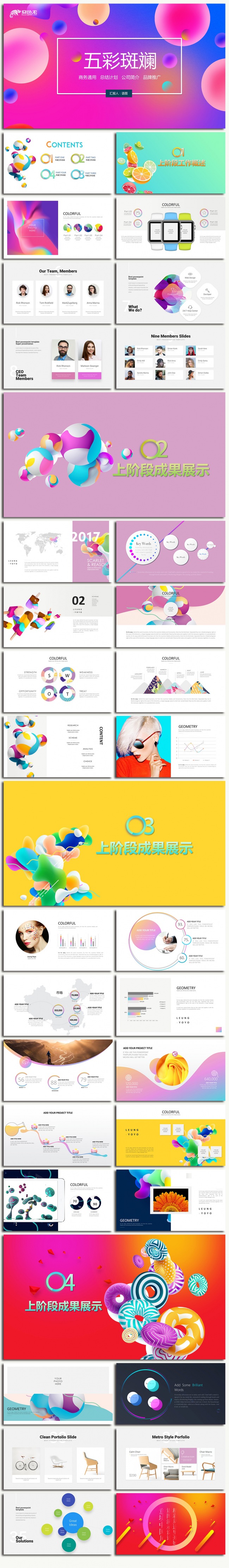 【语图演示】五彩斑斓商务通用模版