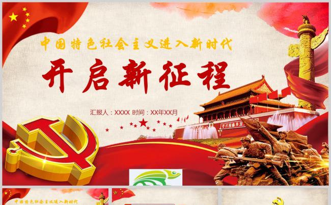 中国特色社会主义进入新时代开启新征程PPT模板缩略图