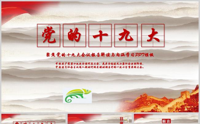 精选十九大会议报告解读与内涵学习PPT模板缩略图