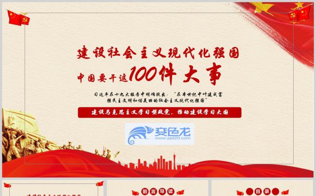 大气强国战略中国要干这100件大事PPT模板缩略图
