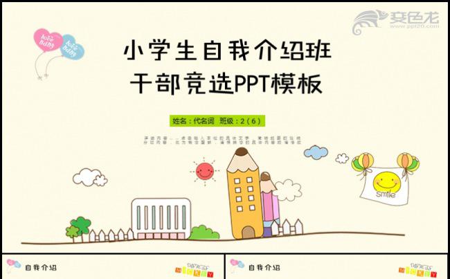 小学生自我介绍班干部竞选大队委通用PPT动态模板缩略图