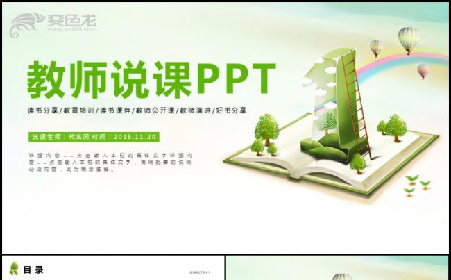 教师公开汇报课说课PPT动态课件模板缩略图