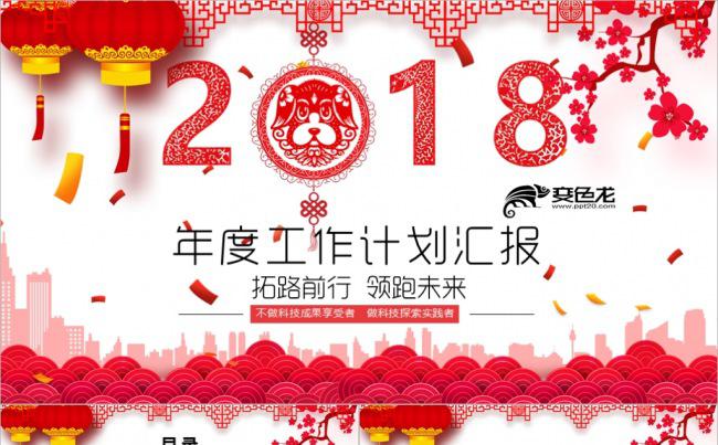 喜庆赢战狗年2018狗年年终总结新年计划PPT缩略图