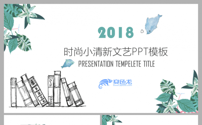 2018文艺清新年终工作总结汇报PPT模板缩略图