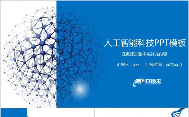 2018人工智能科技PPT模板缩略图
