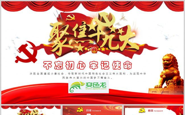 十九大精神解读红色大气十九大报告解读主席报告PPT模板缩略图