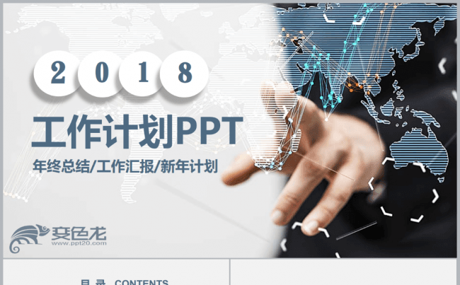 2018工作计划年终总结商务汇报PPT缩略图