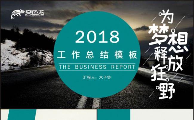 为梦想释放狂野商务工作总结工作计划通用PPT模板缩略图